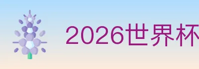 2026世界杯下注入口 Logo
